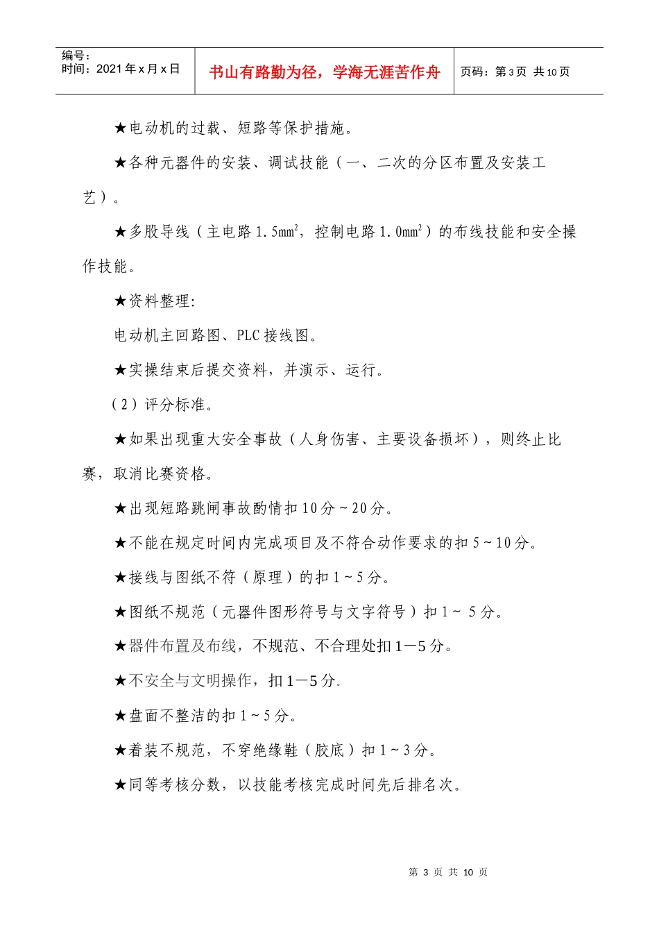 PLC电机控制技术项目竞赛大纲_第3页