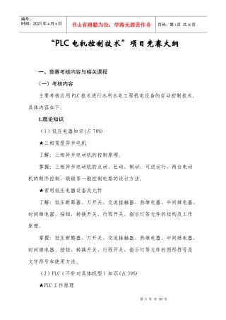 PLC电机控制技术项目竞赛大纲