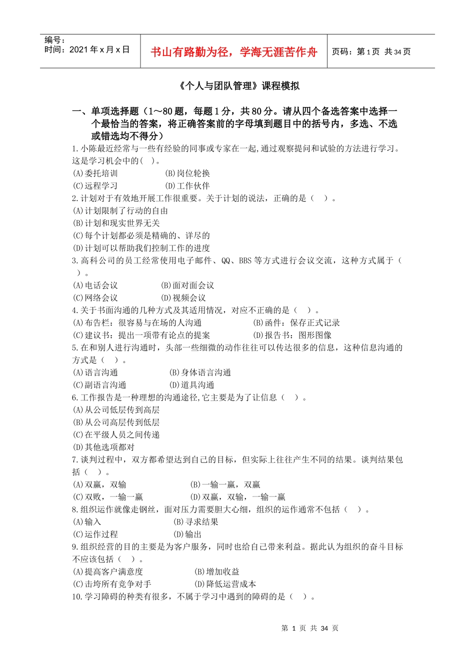 《个人与团队管理》课程模拟题3_第1页