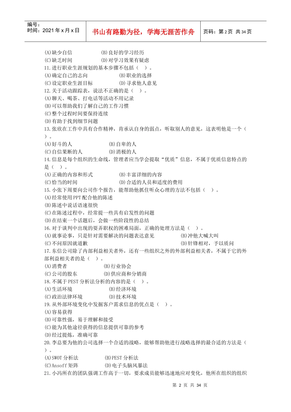 《个人与团队管理》课程模拟题3_第2页