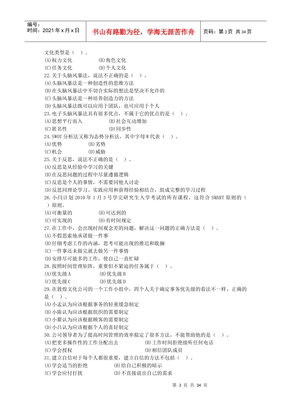 《个人与团队管理》课程模拟题3_第3页