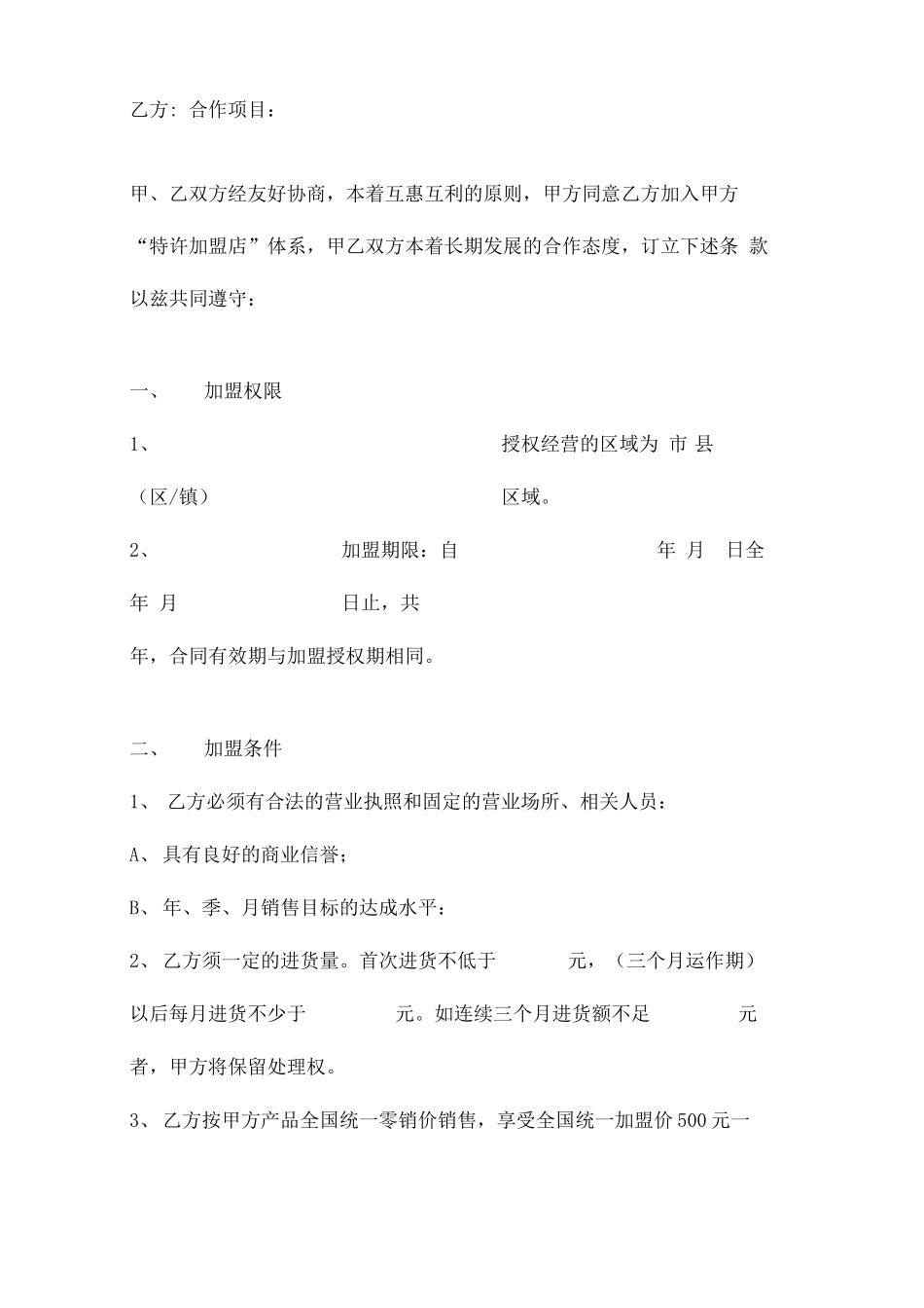 美容院特许加盟合同协议书范本_第2页