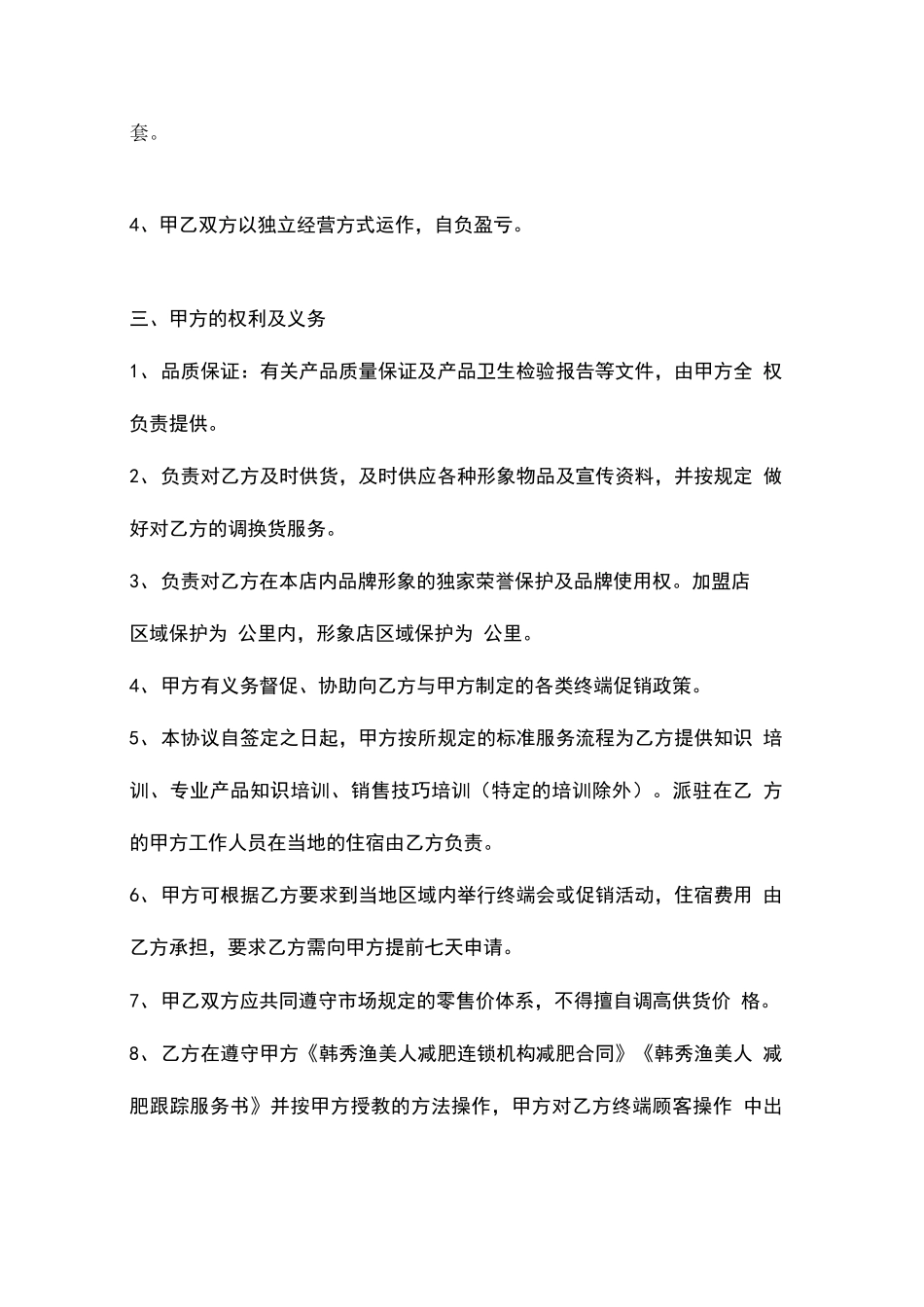 美容院特许加盟合同协议书范本_第3页