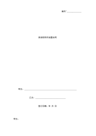 美容院特许加盟合同协议书范本