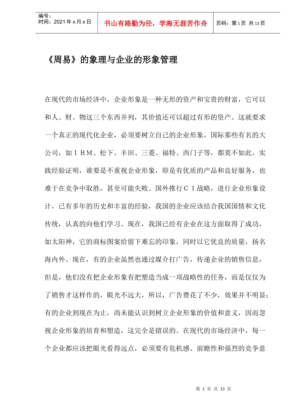 《周易》的象理与企业的形象管理1)_第1页