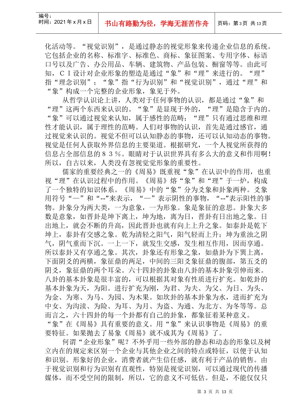 《周易》的象理与企业的形象管理1)_第3页