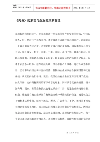《周易》的象理与企业的形象管理1)