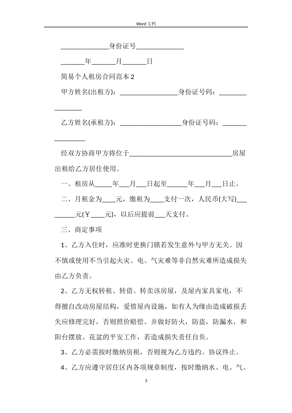 简易个人租房合同_第3页