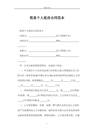 简易个人租房合同