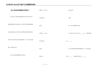 2021-保证担保借款合同范本