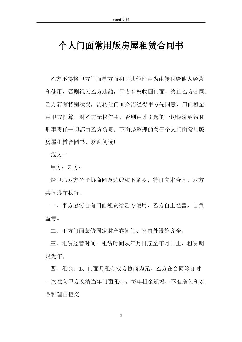 个人门面常用版房屋租赁合同书_第1页
