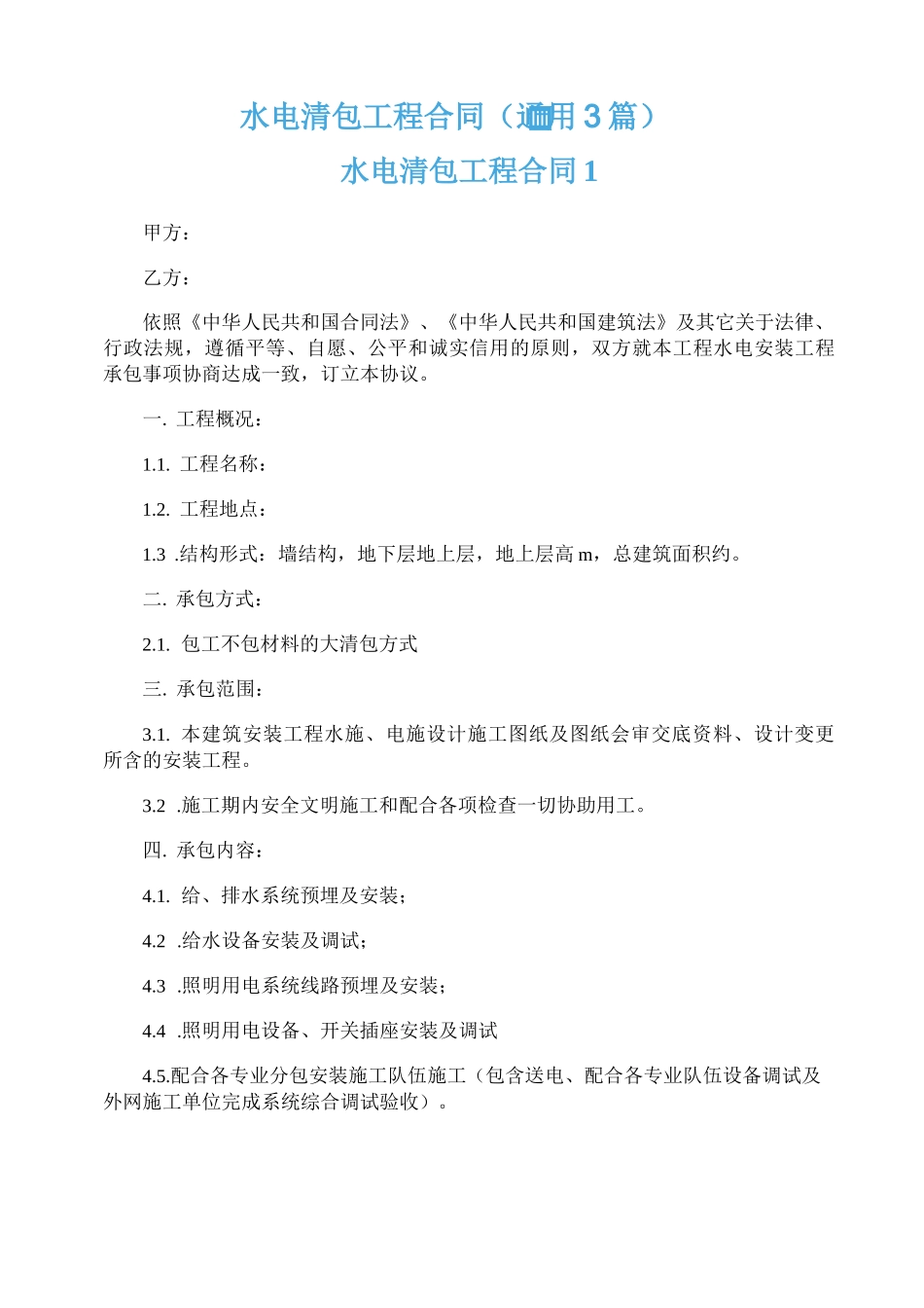 水电清包工程合同_第1页