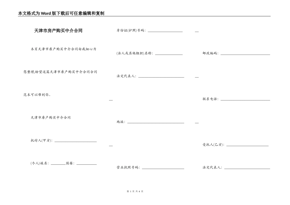 天津市房产购买中介合同_第1页