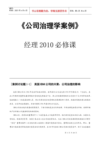 《公司治理学案例》经理必修课DOC60页)1)
