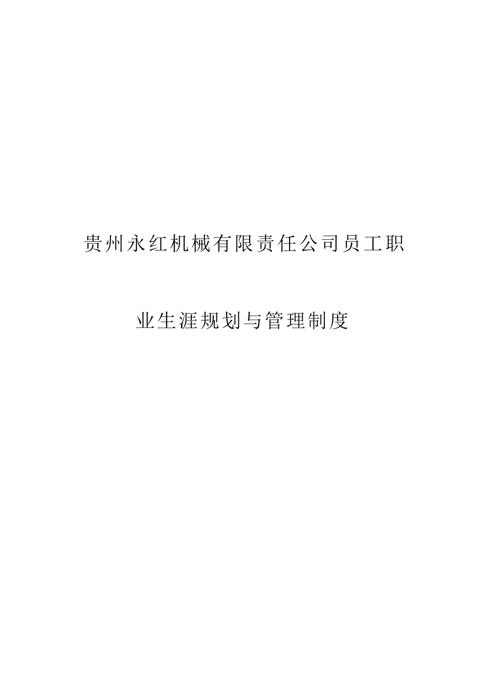 有限责任公司员工职业生涯规划与管理制度_第1页