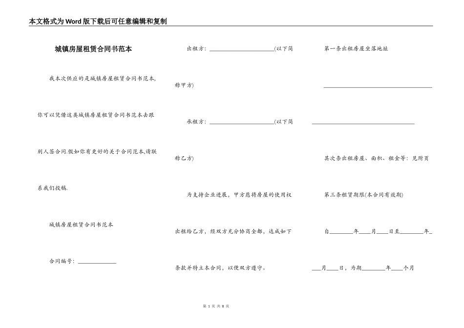 城镇房屋租赁合同书范本_第1页