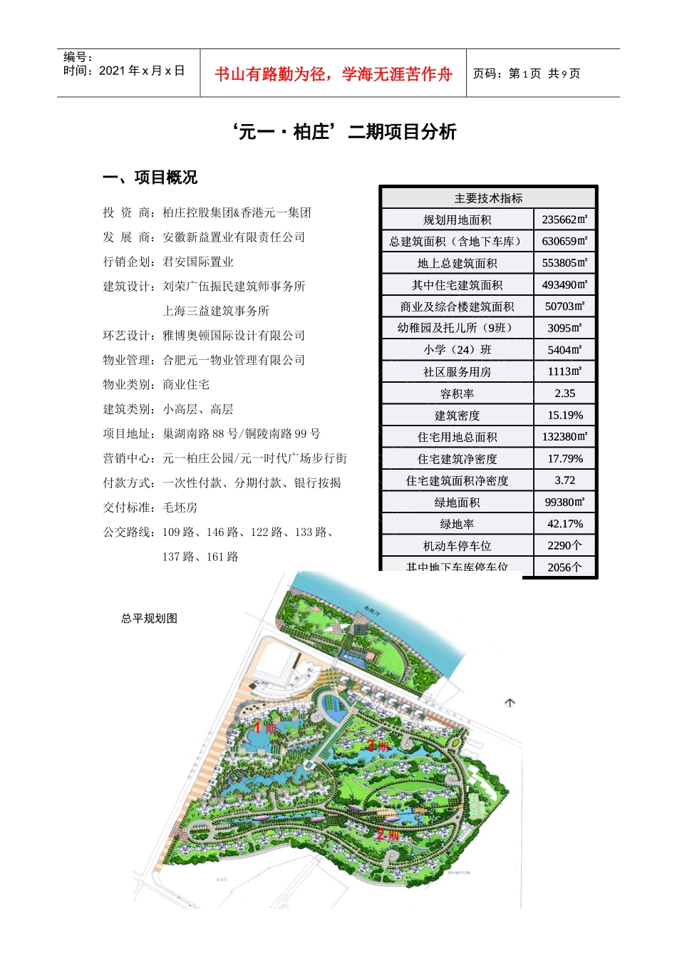 元一柏庄二期项目分析_第1页