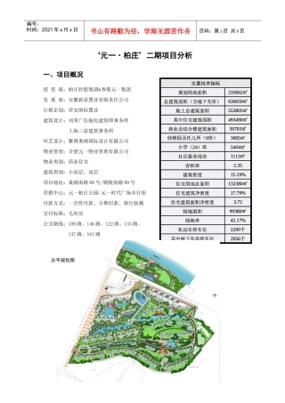 元一柏庄二期项目分析