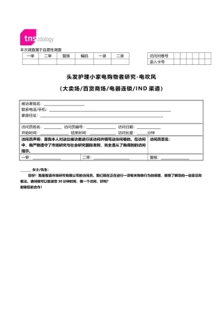 ZD12374头发护理小家电购买者调研电吹风版甄别问卷