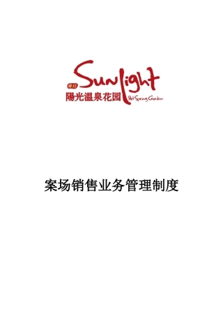 温泉花园案场销售业务管理制度