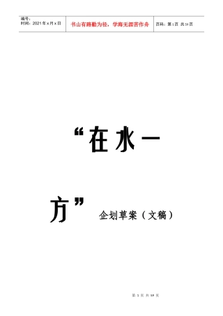 在水一方企划草案文稿)