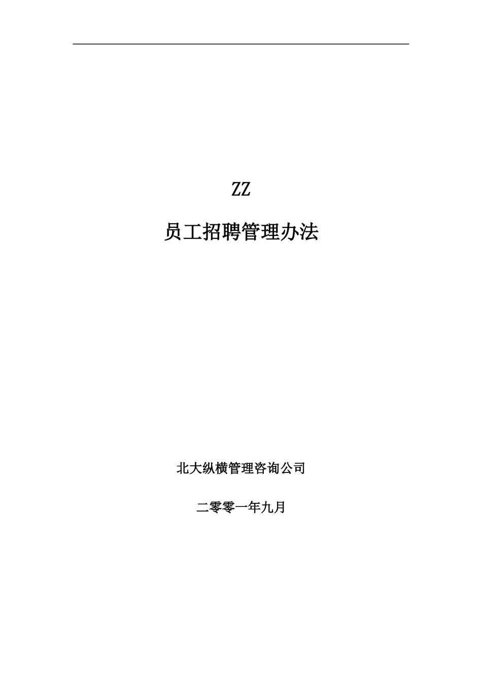 ZZ员工招聘管理办法（DOC13页_第1页