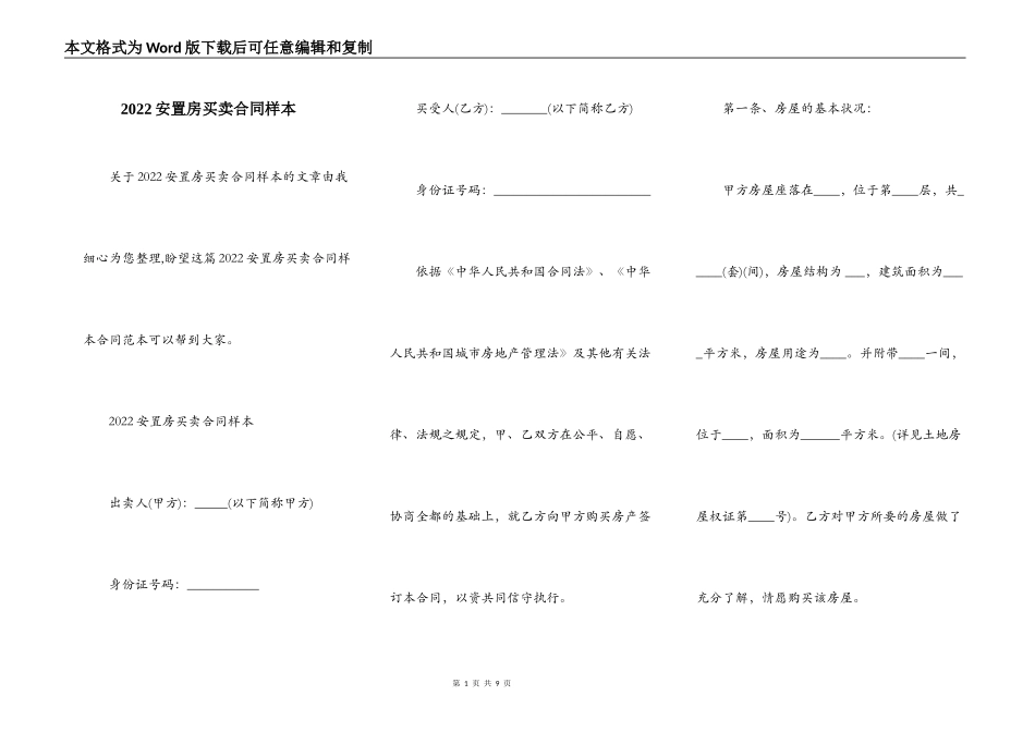 2022安置房买卖合同样本_第1页