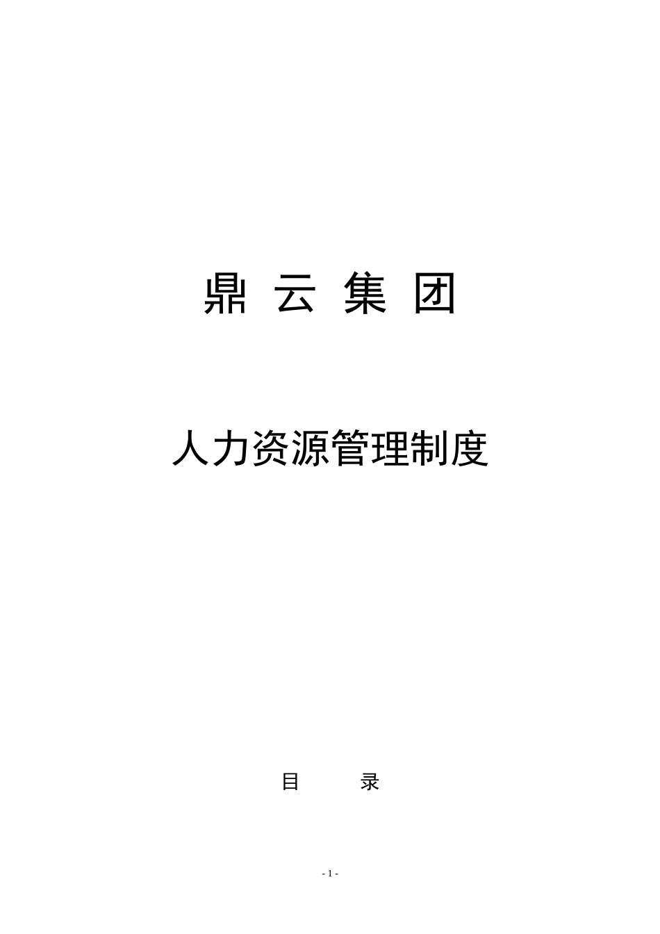 《集团公司人力资源管理制度汇编》65931599_第1页