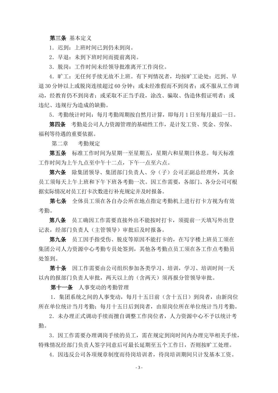 《集团公司人力资源管理制度汇编》65931599_第3页