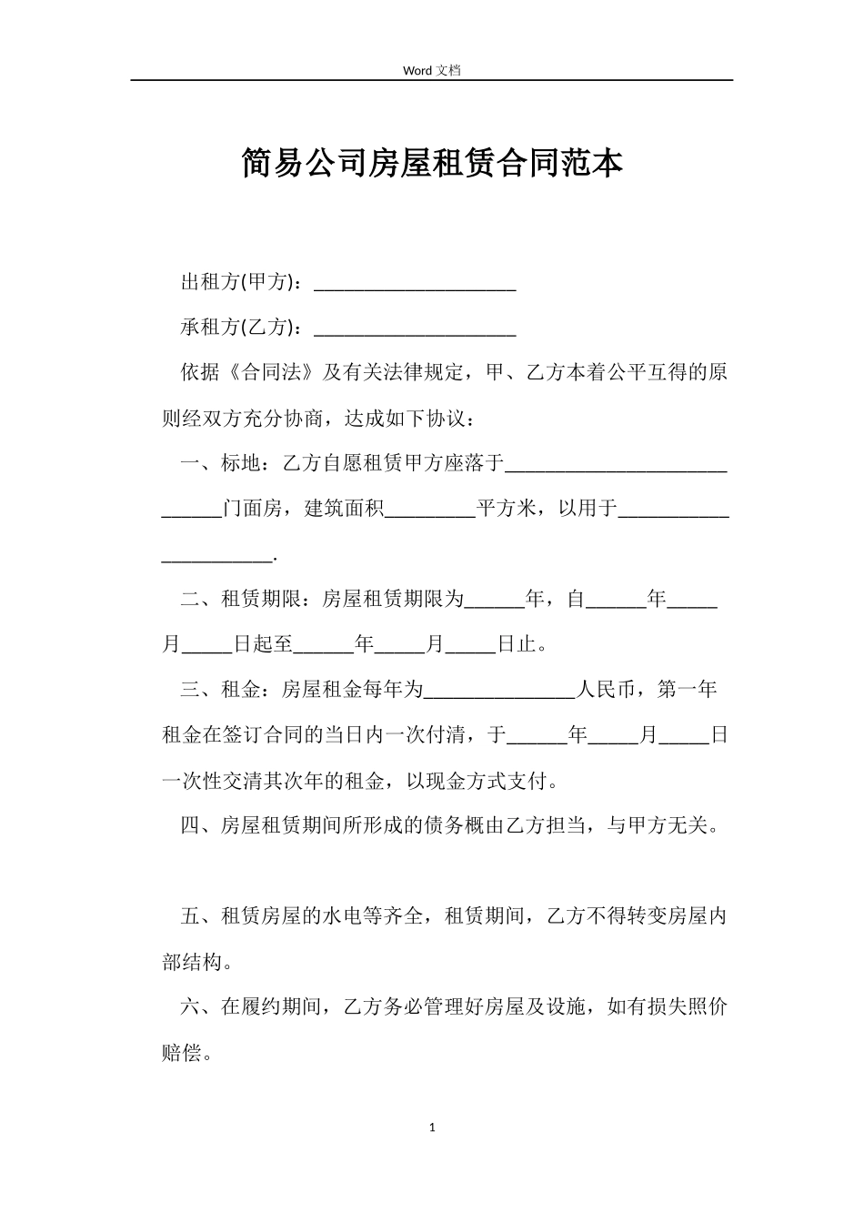 简易公司房屋租赁合同_第1页