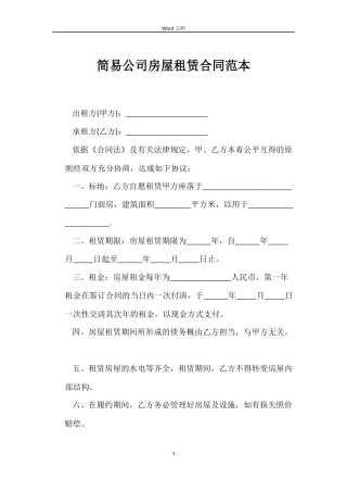 简易公司房屋租赁合同