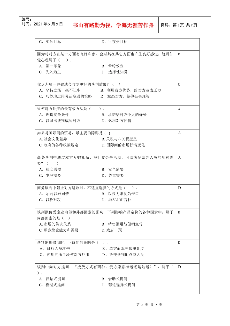 《商务谈判》复习思考题大全_第3页