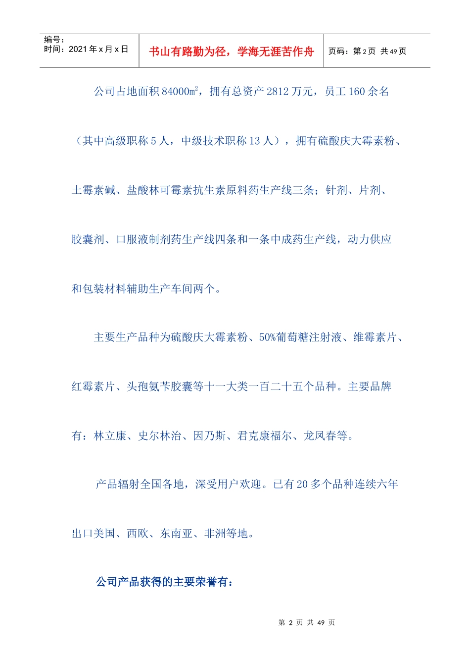 制药科技股份有限公司商业计划书2)_第2页