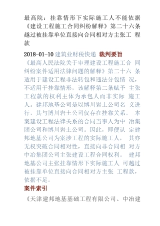 挂靠方不可越过被挂靠方直接向合同向对方主张工程款
