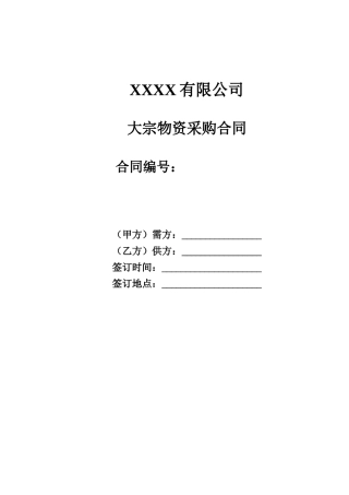 大宗物资采购合同