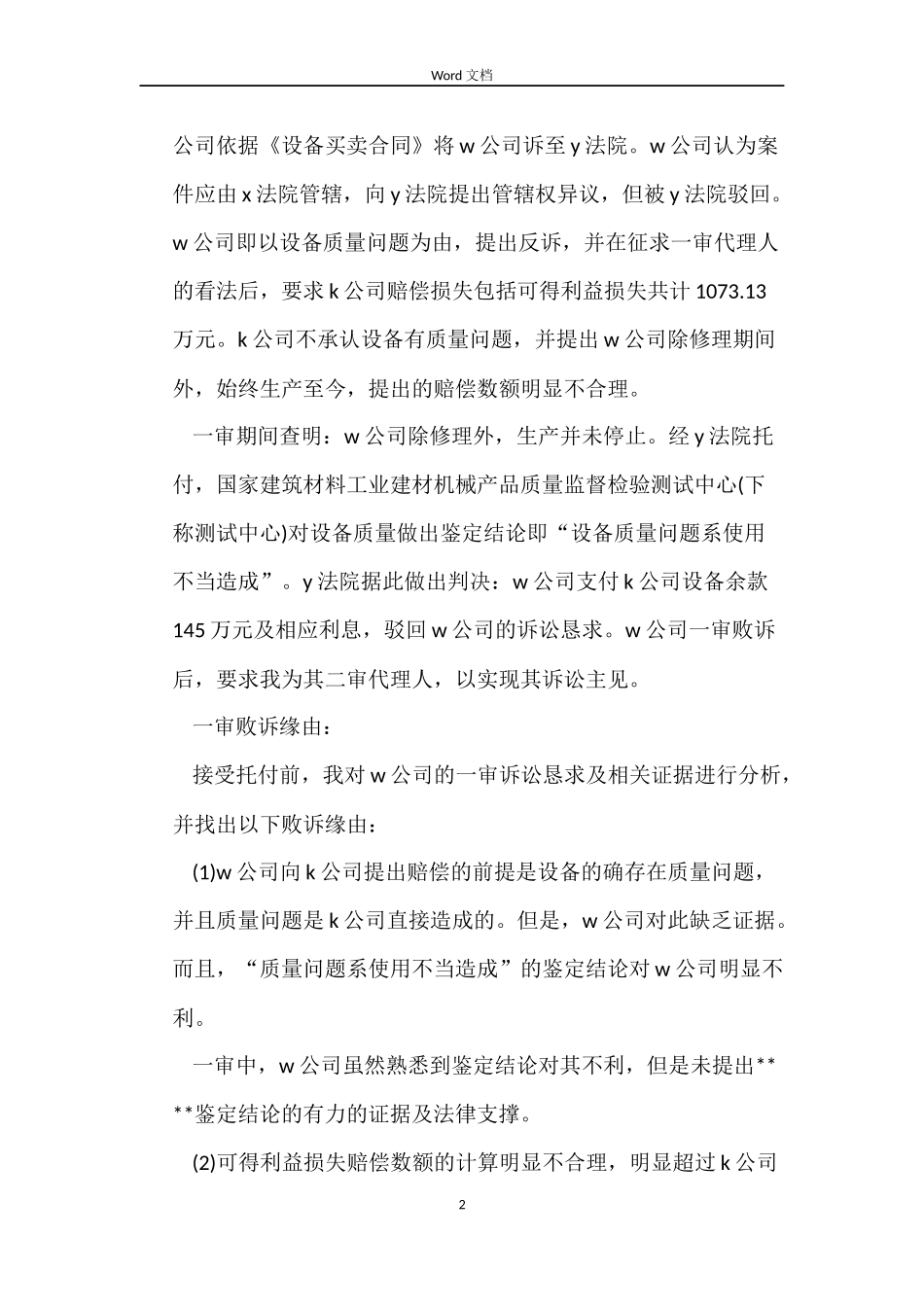 一起主张可得利益损失的买卖合同质量纠纷案_第2页