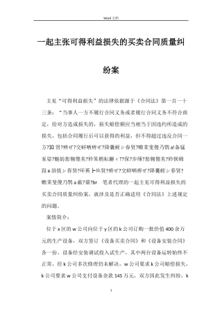 一起主张可得利益损失的买卖合同质量纠纷案