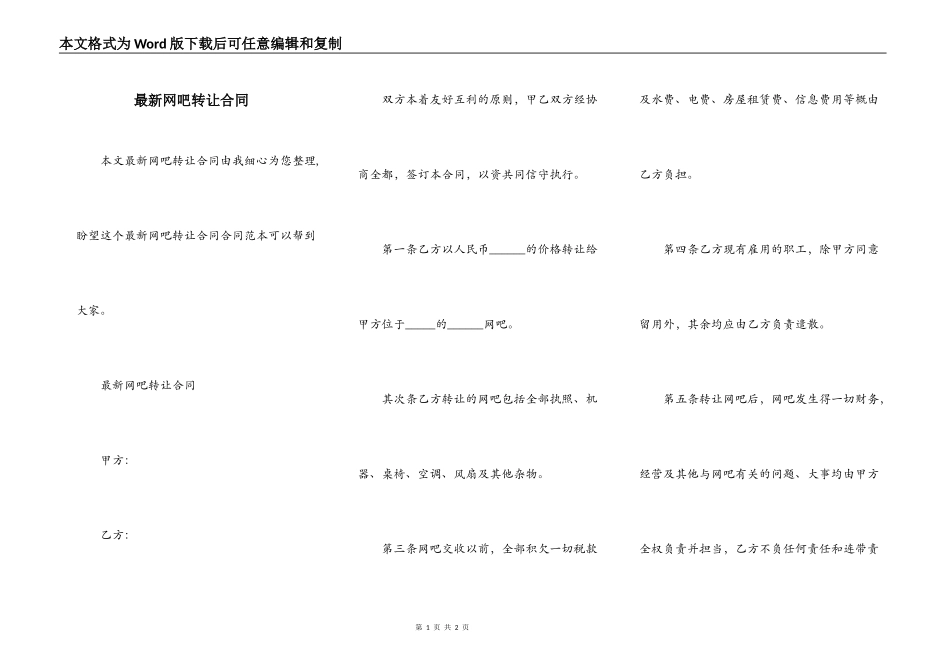 最新网吧转让合同_第1页