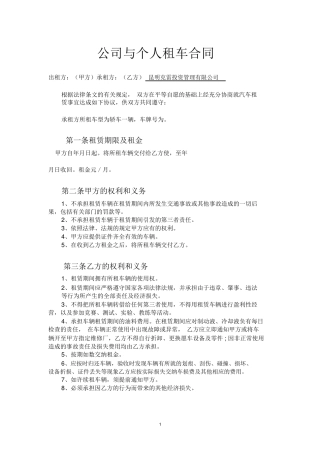 公司与个人租车合同
