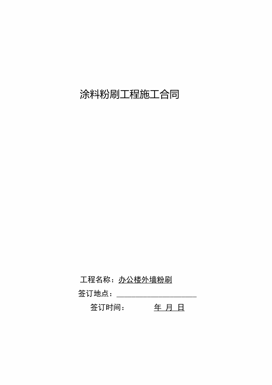 外墙涂料粉刷施工合同_第1页