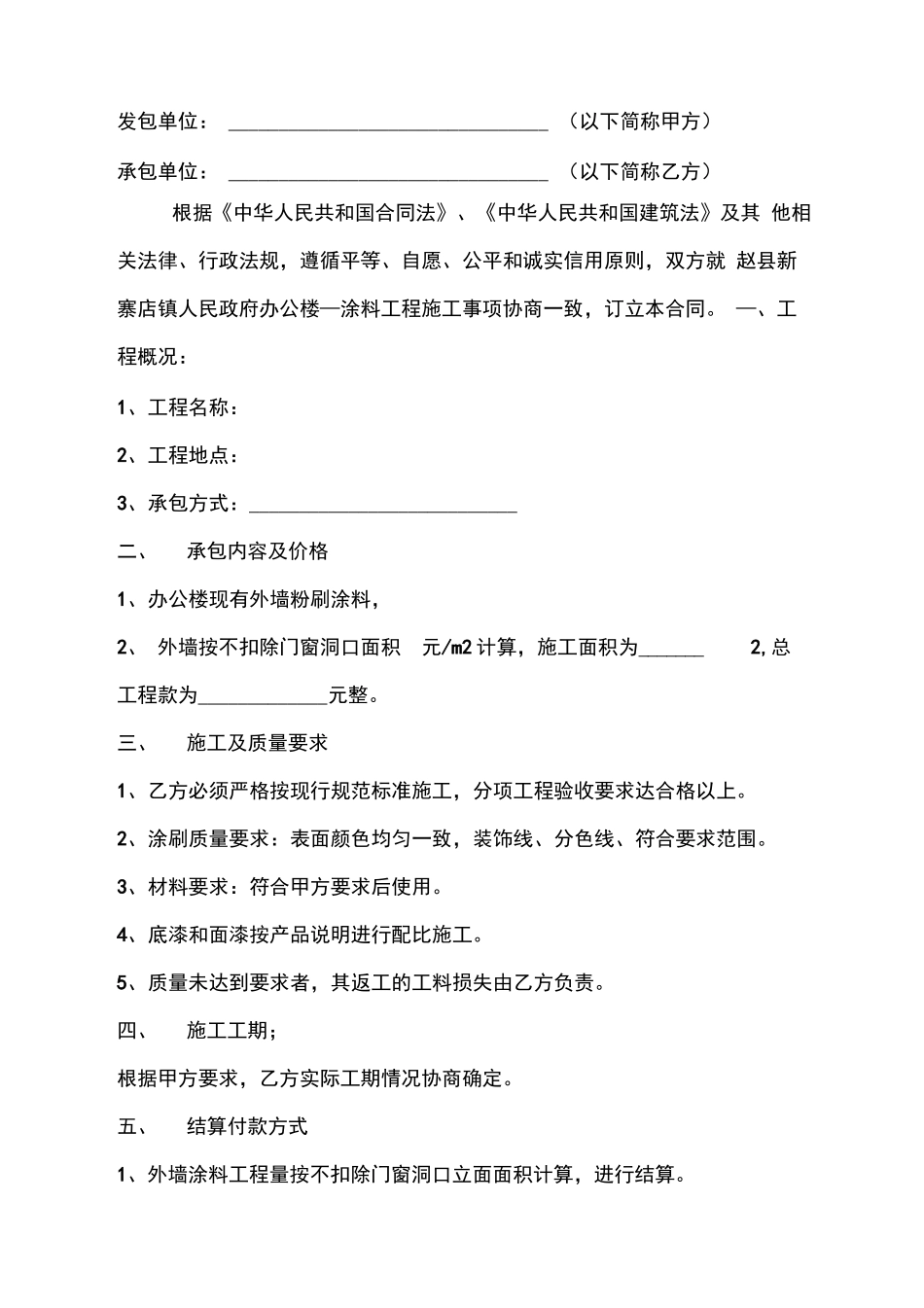 外墙涂料粉刷施工合同_第2页