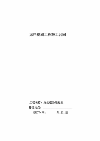 外墙涂料粉刷施工合同
