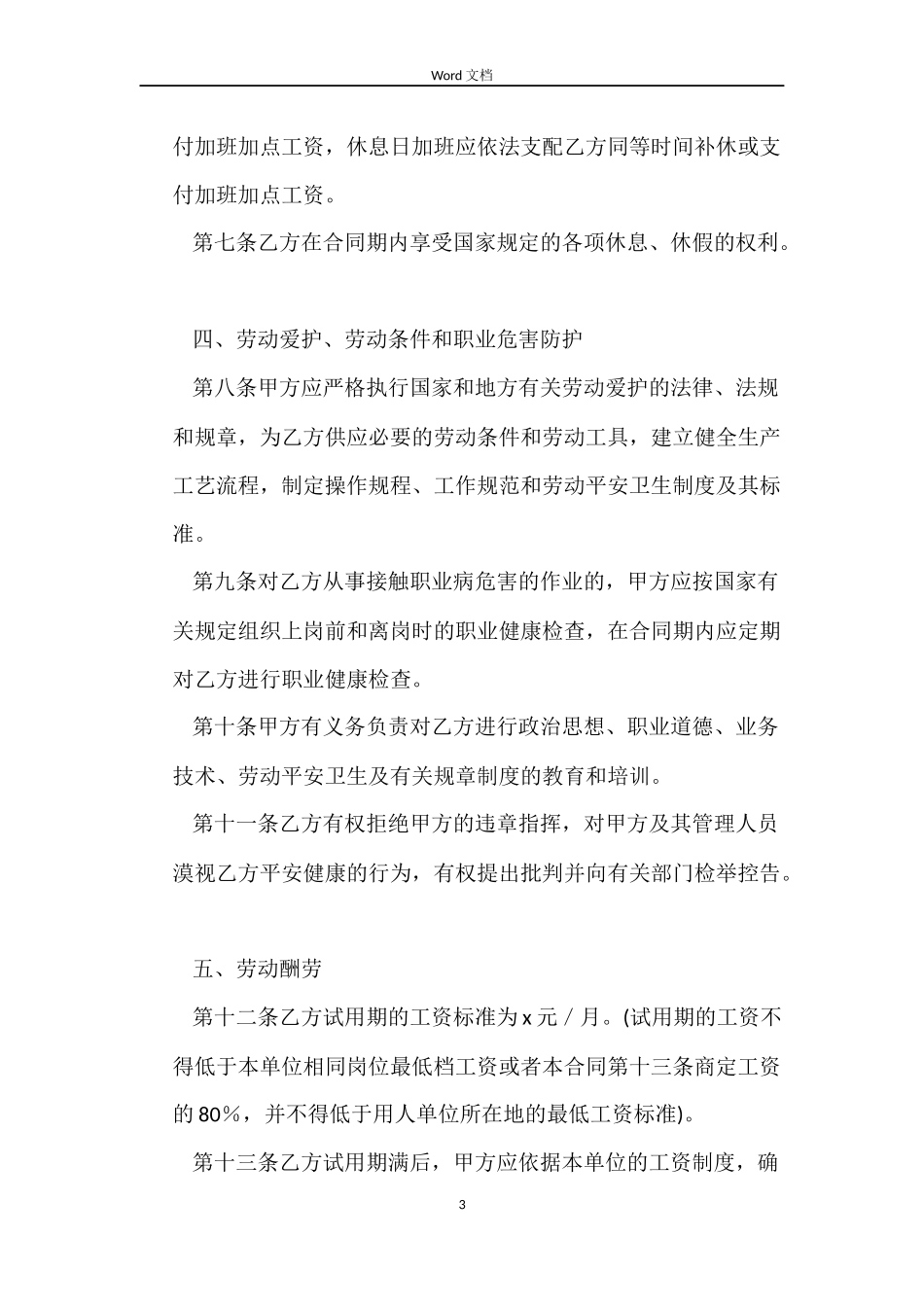 一般劳动合同范本_第3页