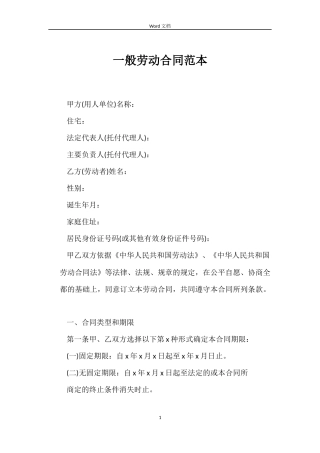 一般劳动合同范本