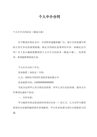 个人中介合同