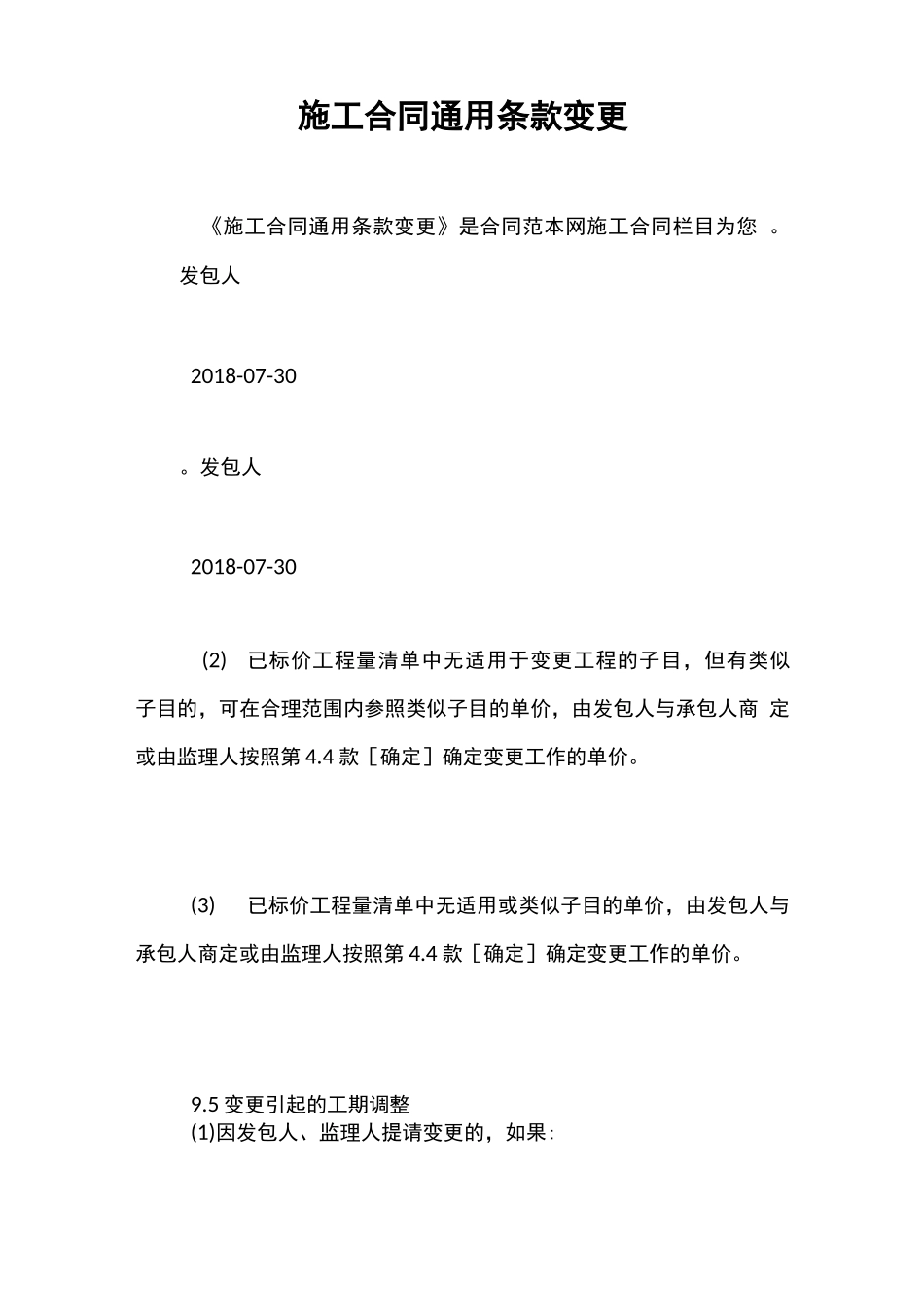 施工合同通用条款变更_第1页