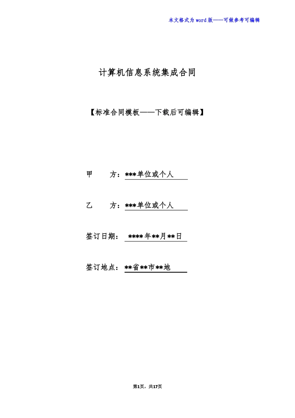 计算机信息系统集成合同_第1页