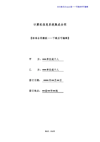 计算机信息系统集成合同