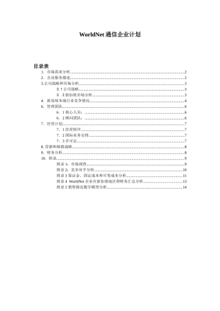 WorldNet通信企业计划