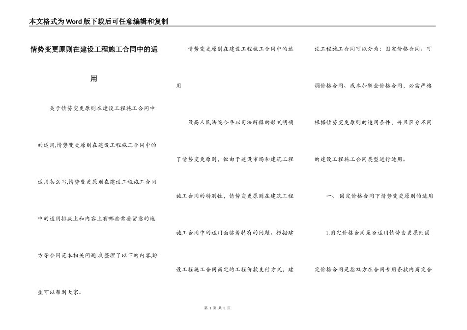 情势变更原则在建设工程施工合同中的适用_第1页